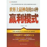 世界上最神奇的24種贏利模式