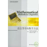 語言學中的數學方法