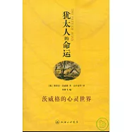 猶太人的命運︰茨威格的心靈世界