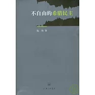 不自由的希臘民主