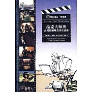 編劇大師班︰眾編劇巔峰杰作訪談錄