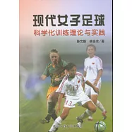 現代女子足球科學化訓練理論與實踐