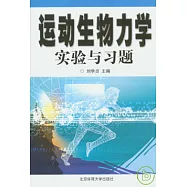 運動生物力學實驗與習題