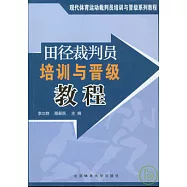 田徑裁判員培訓與晉級教程