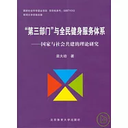 「第三部門」與全民健身服務體系：國家與社會共建的理論研究