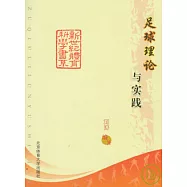 足球理論與實踐