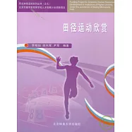 田徑運動欣賞