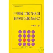 中國城市體育休閑服務組織體系研究