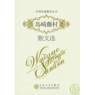 島崎藤村散文選