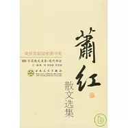 蕭紅散文選集