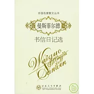 曼斯菲爾德書信日記選