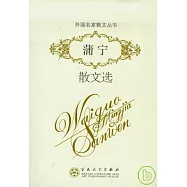 蒲寧散文選