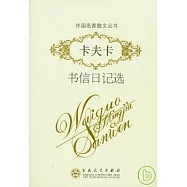 卡夫卡書信日記選