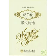 紀伯倫散文詩選