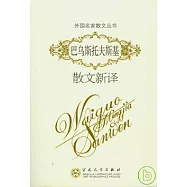 巴烏斯托夫斯基散文新譯