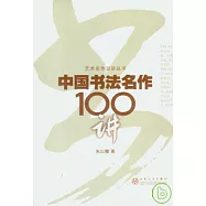 中國書法名作100講