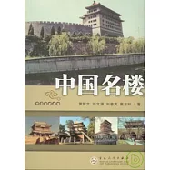 中國名樓