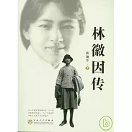 林徽因傳
