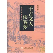 千古文人俠客夢：武俠小說類型研究