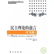 民主理論的前言(擴充版)