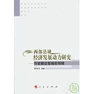 西部縣域經濟發展動力研究︰農村職業教育的視角