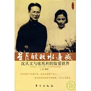 星月皎皎水邊城︰沈從文與張兆和的情愛世界