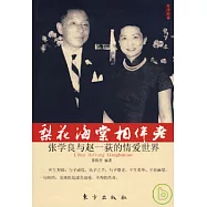 梨花海棠相伴老︰張學良與趙一荻的情愛世界