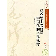 馬克思主義哲學中國化的當代視野