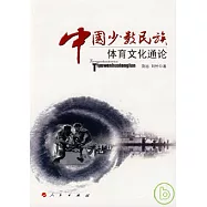 中國少數民族體育文化通論