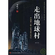 走出地球村：中國第一顆人造衛星上天記