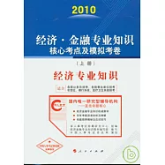 2010經濟‧金融專業知識核心考點及模擬考卷(全二冊)