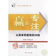 贏在專注︰從簡單到極致的36技