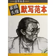 素描頭像·默寫范本