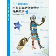 環游歐洲︰出版印刷品創意設計經典案例(一)