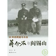 蔣介石與閻錫山