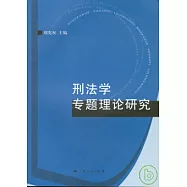 刑法學專題理論研究