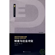 制度與社會沖突