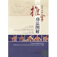 推拿功法圖解(漢英對照)