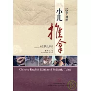 小兒推拿(漢英對照)