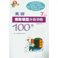 英語完形填空分級訓練100篇·七年級