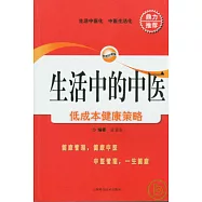 生活中的中醫︰低成本健康策略