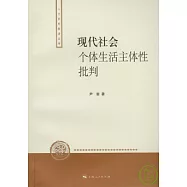 現代社會個體生活主體性批判