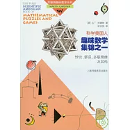 《科學美國人》趣味數學集錦之一︰悖論、謬誤、多聯骨牌及其他