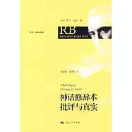 神話修辭術：批評與真實