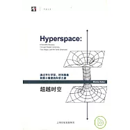 超越時空：通過平行宇宙、時間卷曲和第十維度的科學之旅