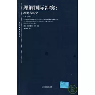 理解國際沖突︰理論與歷史
