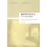 整體網分析講義︰UCINET軟件實用指南
