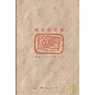 搏擊俱樂部