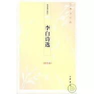 李白詩選(插圖版)