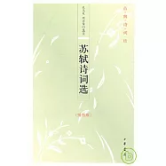 蘇軾詩詞選(插圖版)